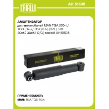 Амортизатор для MAN TGA (00-) / TGS (07-) / TGX (07-) (372 / 570 20x62 30x62 O/O) задний AH 51535