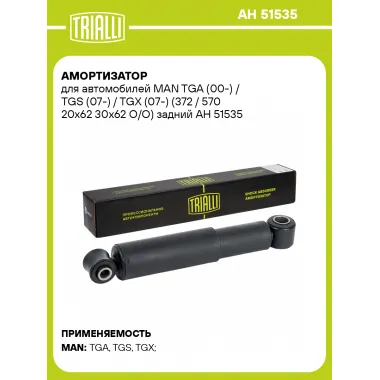 Амортизатор для MAN TGA (00-) / TGS (07-) / TGX (07-) (372 / 570 20x62 30x62 O/O) задний AH 51535