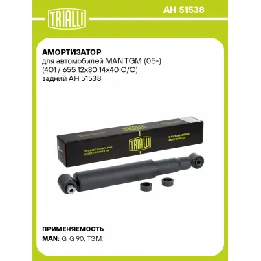 Амортизатор для MAN TGM (05-) (401 / 655 12x80 14x40 O/O) задний