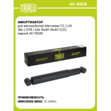 Амортизатор для Mercedes T2 / LN1 (86-) (378 / 626 14х40 14х40 O/O) задний AH 15528