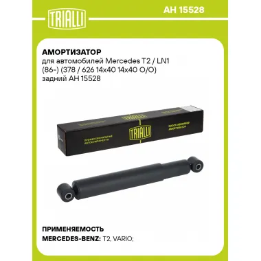 Амортизатор для Mercedes T2 / LN1 (86-) (378 / 626 14х40 14х40 O/O) задний AH 15528