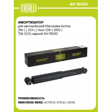Амортизатор для Mercedes Actros (96-) / (03-) / Axor (04-) (450 / 726 O/O) задний AH 15530