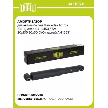 Амортизатор для Mercedes Actros (03-) / Axor (04-) (450 / 726 20x105 20x50 O/O) задний AH 15531