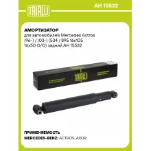 Амортизатор для Mercedes Actros (96-) / (03-) (534 / 895 16x105 16x50 O/O) задний AH 15532
