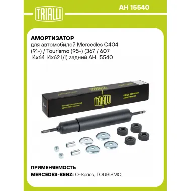 Амортизатор для Mercedes O404 (91-) / Tourismo (95-) (367 / 607 14x64 14x62 I/I) задний AH 15540