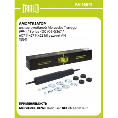 Амортизатор для Mercedes Travego (99-) / Series 400 (03-)(367 / 607 14x67 14x62 I/I) задний AH 15541