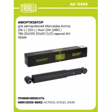 Амортизатор для Mercedes Actros (96-) / (03-) / Axor (04-)(480 / 786 20x105 20x50 O/O) задний AH 15544