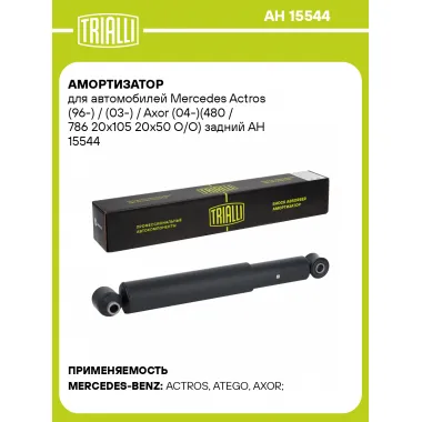 Амортизатор для Mercedes Actros (96-) / (03-) / Axor (04-)(480 / 786 20x105 20x50 O/O) задний AH 15544