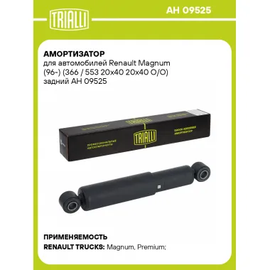 Амортизатор для Renault Magnum (96-) (366 / 553 20x40 20x40 O/O) задний AH 09525