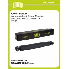 Амортизатор для Renault Magnum (96-) (523 / 865 O/O) задний