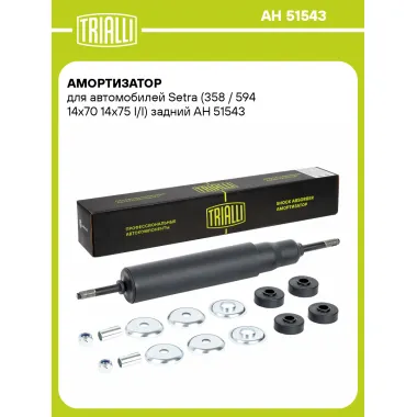 Амортизатор для Setra (358 / 594 14x70 14x75 I/I) задний AH 51543