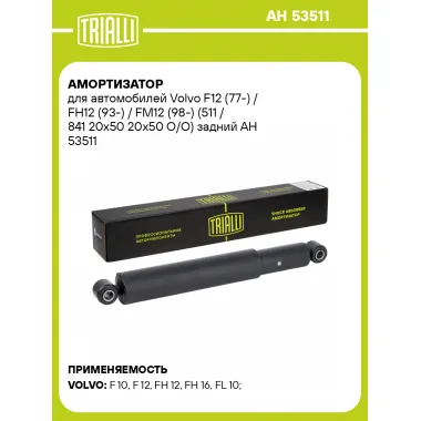 Амортизатор для Volvo F12 (77-) / FH12 (93-) / FM12 (98-) (511 / 841 20x50 20x50 O/O) задний