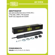 Амортизатор для Volvo FH12 (93-) / FM (98-) (484 / 795 16x100 16x81 O/I) задний