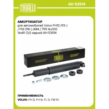 Амортизатор для Volvo FH12 (93-) / FM (98-) (484 / 795 16x100 16x81 O/I) задний