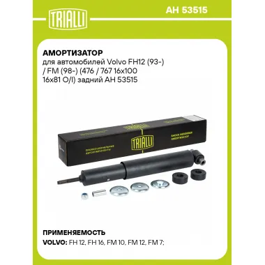 Амортизатор для Volvo FH12 (93-) / FM (98-) (476 / 767 16x100 16x81 O/I) задний