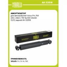 Амортизатор для Volvo FH, FM (05-) (460 / 751 16x100 20x50 O/O) задний AH 53518