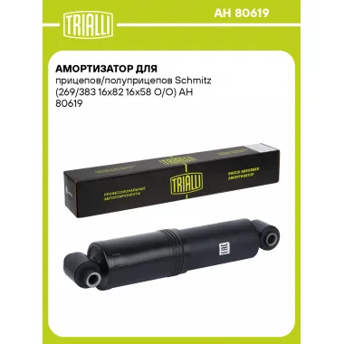 Амортизатор для прицепов/полуприцепов Schmitz (269/383 16х82 16х58 О/О)