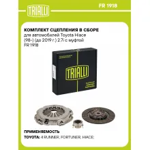 Комплект сцепления в сборе для автомобилей Toyota Hiace (98-) (до 2019 г.) 2.7i с муфтой FR 1918 TRIALLI