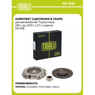 Комплект сцепления в сборе для автомобилей Toyota Hiace (98-) (до 2019 г.) 2.7i с муфтой FR 1918 TRIALLI