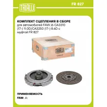 Комплект сцепления в сборе для автомобилей FAW J6 CA3310 (17-) 11.0D/CA3250 (17-) 8.6D с муфтой FR 827 TRIALLI