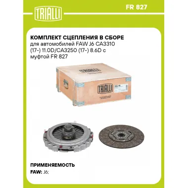 Комплект сцепления в сборе для автомобилей FAW J6 CA3310 (17-) 11.0D/CA3250 (17-) 8.6D с муфтой FR 827 TRIALLI