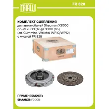 Комплект сцепления для автомобилей Shacman X3000 (16-)/F2000 (12-)/F3000 (12-) (дв. Cummins, Weichai WP10/WP12) с муфтой FR 828 TRIALLI