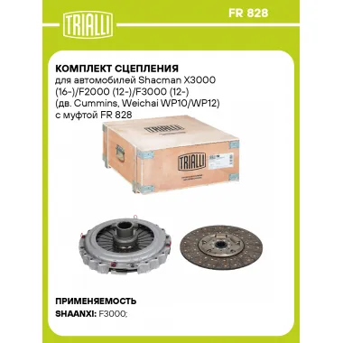 Комплект сцепления для автомобилей Shacman X3000 (16-)/F2000 (12-)/F3000 (12-) (дв. Cummins, Weichai WP10/WP12) с муфтой FR 828 TRIALLI