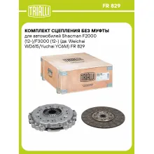 Комплект сцепления без муфты для автомобилей Shacman F2000 (12-)/F3000 (12-) (дв. Weichai WD615/Yuchai YC6M) FR 829 TRIALLI