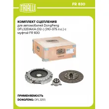 Комплект сцепления для автомобилей DongFeng DFL3251AXA (02-) (310-375 л.с.) с муфтой FR 830 TRIALLI