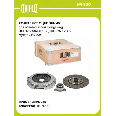 Комплект сцепления для автомобилей DongFeng DFL3251AXA (02-) (310-375 л.с.) с муфтой FR 830 TRIALLI