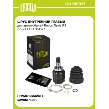ШРУС внутренний правый для автомобилей Ravon Nexia R3 (16-) AT GO 051327 TRIALLI ШРУС внутренний правый для автомобилей Ravon Nexia R3 (16-) AT GO 051327 TRIALLI