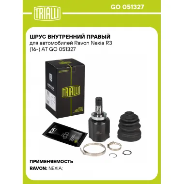 ШРУС внутренний правый для автомобилей Ravon Nexia R3 (16-) AT GO 051327 TRIALLI