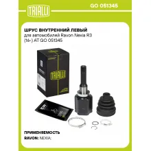 ШРУС внутренний левый для автомобилей Ravon Nexia R3 (16-) AT GO 051345 TRIALLI