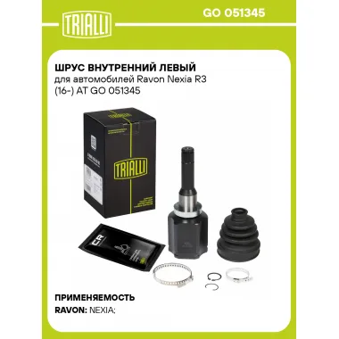 ШРУС внутренний левый для автомобилей Ravon Nexia R3 (16-) AT GO 051345 TRIALLI