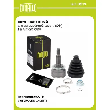 ШРУС наружный для автомобилей Lacetti (04-) 1.8i MT GO 0519 TRIALLI