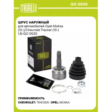 ШРУС наружный для автомобилей Opel Mokka (12-)/Chevrolet Tracker (13-) 1.8i GO 0530 TRIALLI