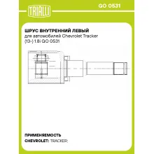 ШРУС внутренний левый для автомобилей Chevrolet Tracker (13-) 1.8i GO 0531 TRIALLI
