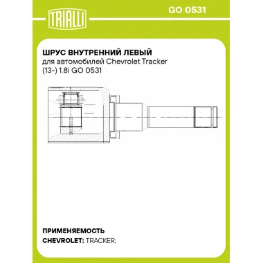 ШРУС внутренний левый для автомобилей Chevrolet Tracker (13-) 1.8i GO 0531 TRIALLI