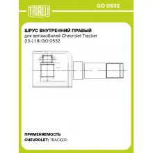 ШРУС внутренний правый для автомобилей Chevrolet Tracker (13-) 1.8i GO 0532 TRIALLI