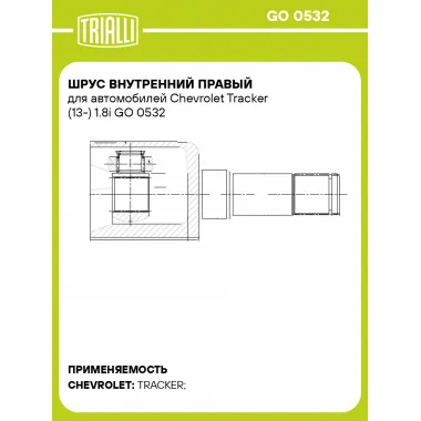 ШРУС внутренний правый для автомобилей Chevrolet Tracker (13-) 1.8i GO 0532 TRIALLI