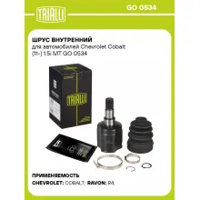 ШРУС внутренний для автомобилей Chevrolet Cobalt (11-) 1.5i MT GO 0534 TRIALLI