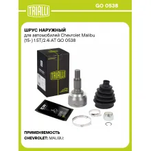 ШРУС наружный для автомобилей Chevrolet Malibu (15-) 1.5T/2.4i AT GO 0538 TRIALLI ШРУС наружный для автомобилей Chevrolet Malibu (15-) 1.5T/2.4i AT GO 0538 TRIALLI