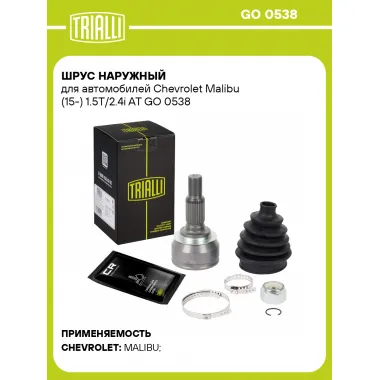 ШРУС наружный для автомобилей Chevrolet Malibu (15-) 1.5T/2.4i AT GO 0538 TRIALLI