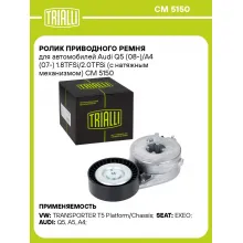 Ролик приводного ремня для автомобилей Audi Q5 (08-)/A4 (07-) 1.8TFSi/2.0TFSi (с натяжным механизмом) CM 5150 TRIALLI