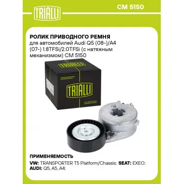 Ролик приводного ремня для автомобилей Audi Q5 (08-)/A4 (07-) 1.8TFSi/2.0TFSi (с натяжным механизмом) CM 5150 TRIALLI