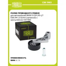 Ролик приводного ремня для автомобилей BMW 5 E39 (95-)/7 E38 (94-) 3.5i/4.4i (натяжной) с кронштейном CM 1943 TRIALLI