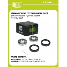 Ремкомплект ступицы передней для автомобиля Hyundai Accent (94-) CS 0881 TRIALLI Ремкомплект ступицы передней для автомобиля Hyundai Accent (94-) CS 0881 TRIALLI