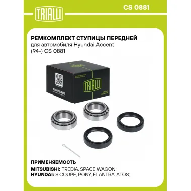 Ремкомплект ступицы передней для автомобиля Hyundai Accent (94-) CS 0881 TRIALLI