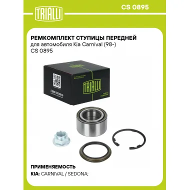 Ремкомплект ступицы передней для автомобиля Kia Carnival (98-) CS 0895 TRIALLI