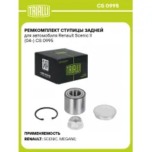 Ремкомплект ступицы задней для автомобиля Renault Scenic II (04-) CS 0995 TRIALLI Ремкомплект ступицы задней для автомобиля Renault Scenic II (04-) CS 0995 TRIALLI